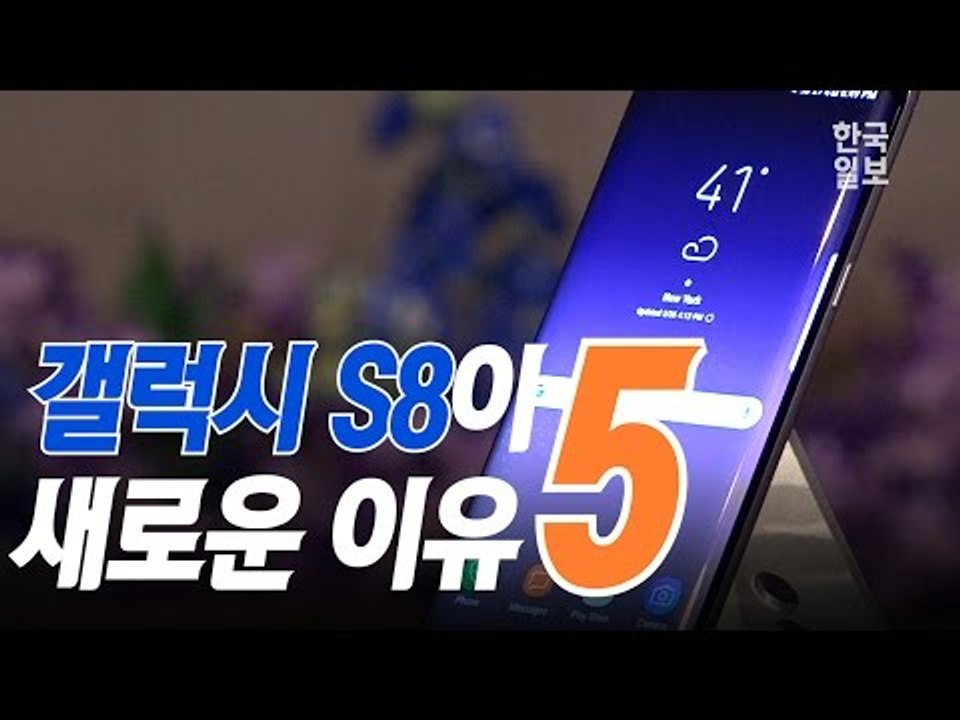 갤럭시S8이 새로운 이유 5가지(5 New Things of Galaxy S8)
