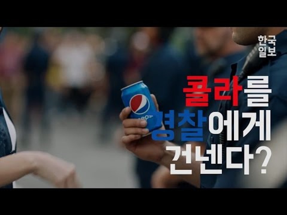 어설픈 정치내용으로 비난받는 펩시광고