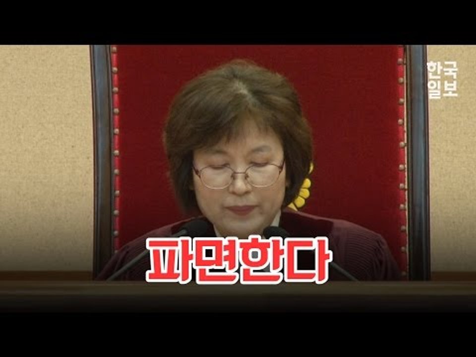 헌법재판소의 최종 심판 하이라이트