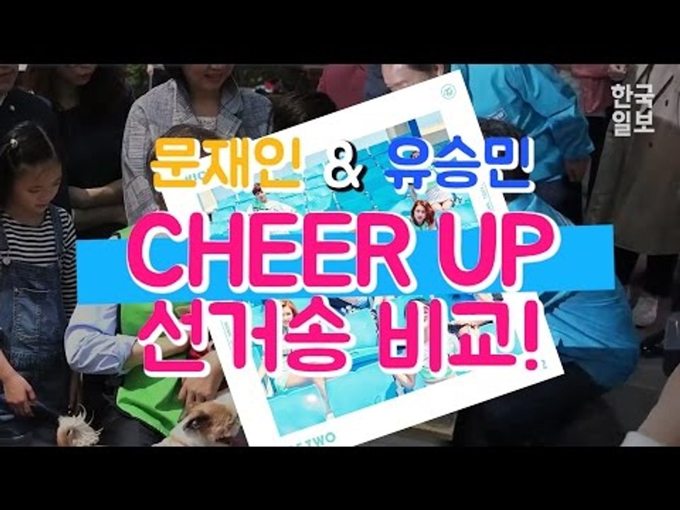 문재인 VS 유승민 Cheer Up 선거송 전격 비교!