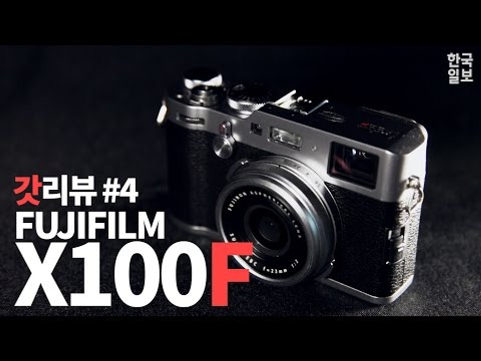 [갓리뷰] #4 사진을 찍는 오래된 방법, 후지 X100F