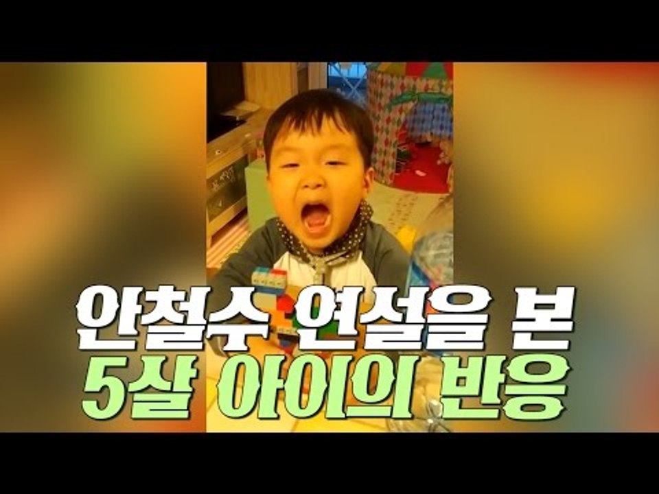 안철수 '누굽니까아아' 연설을 본 5살 아이!