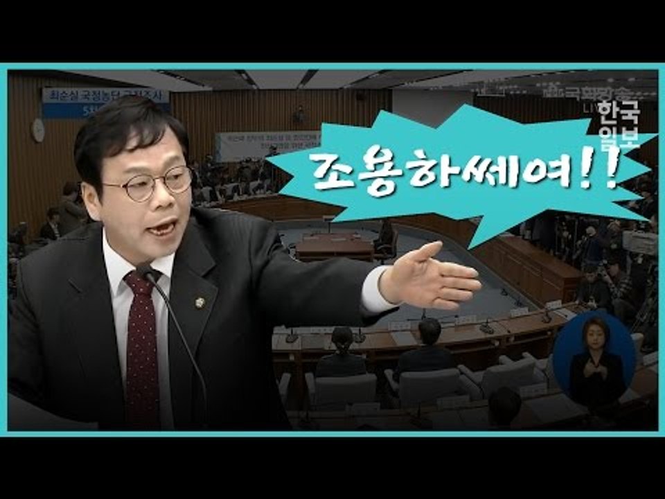 '조용히 하세요!' 고성오가는 아수라장 청문회