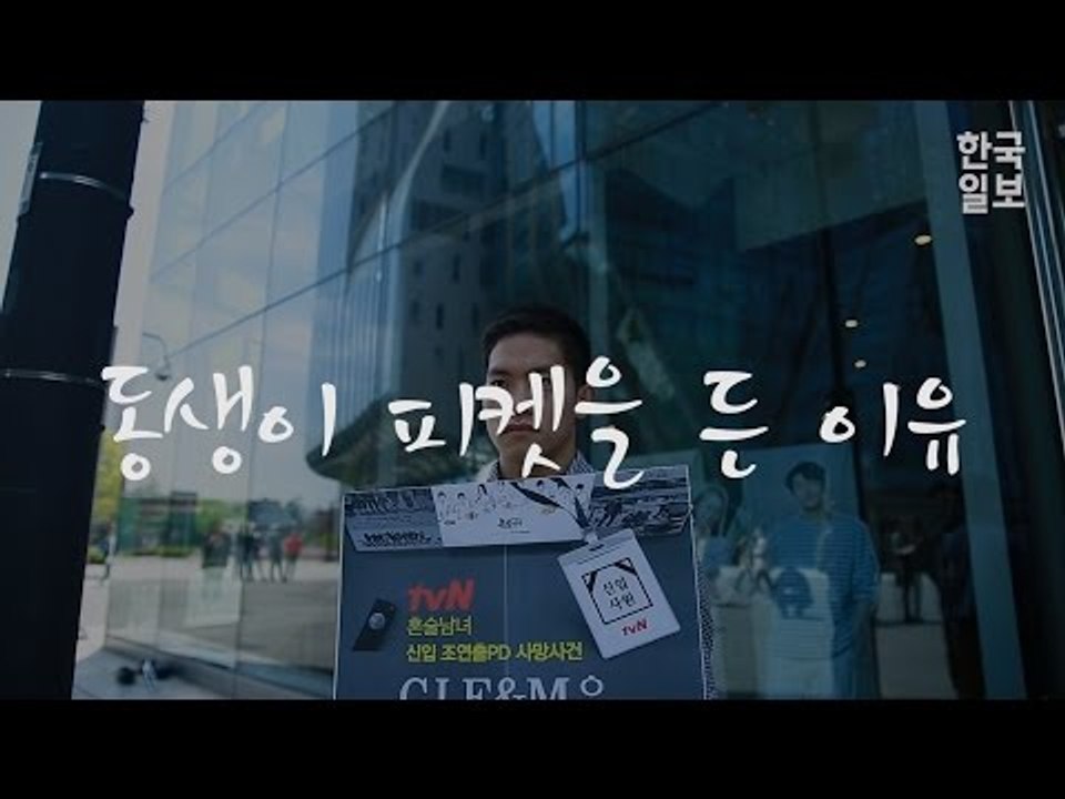 tvN 드라마 '혼술남녀' 故 이한빛 PD 동생이 피켓을 든 이유