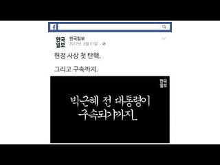 'JTBC 태블릿 보도' 부터 '박근혜 구속'까지 한 번에 정리!