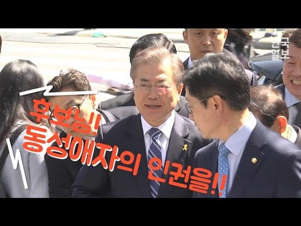 동성애 차별 발언 논란, 문재인 후보의 반응은