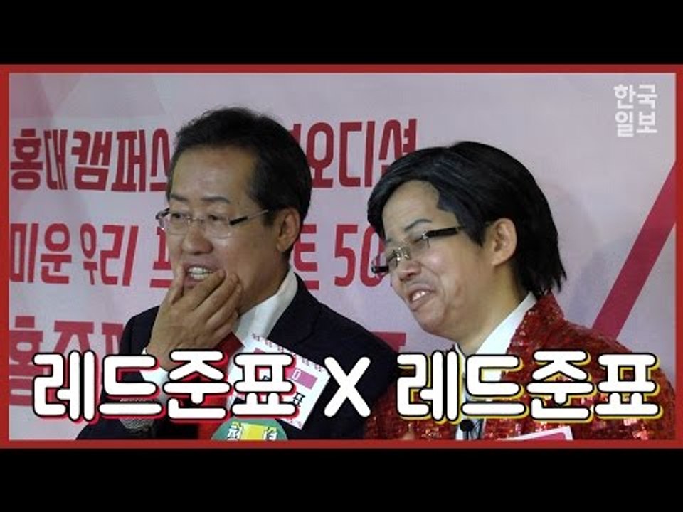SNL 코리아9 레드준표와 홍준표의 유쾌한 만남!