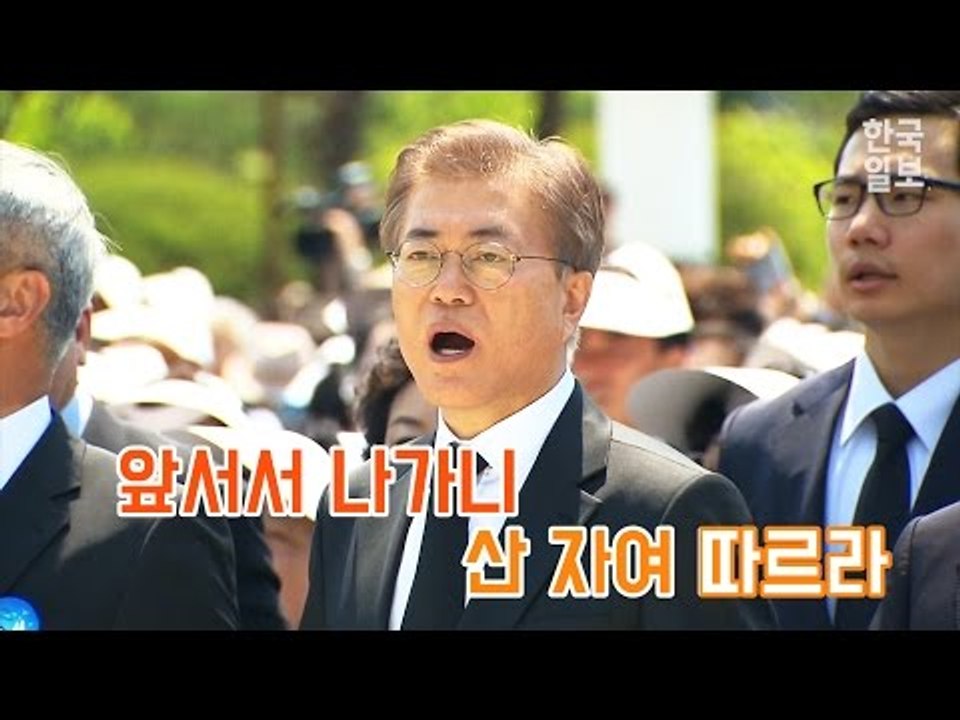 '임을 위한 행진곡' 9년 만에 제창
