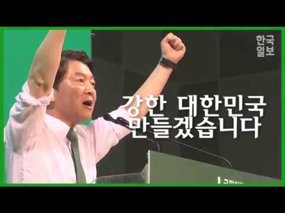 거친 목소리로 돌변한 국민의당 안철수, 대선후보 확정