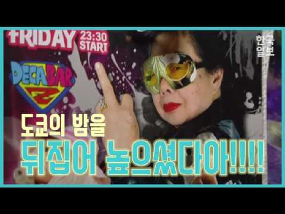 82세 할머니의 화려한 이중생활!