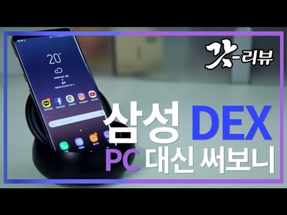 [갓리뷰] #5 삼성 덱스, PC 대신 써봤다