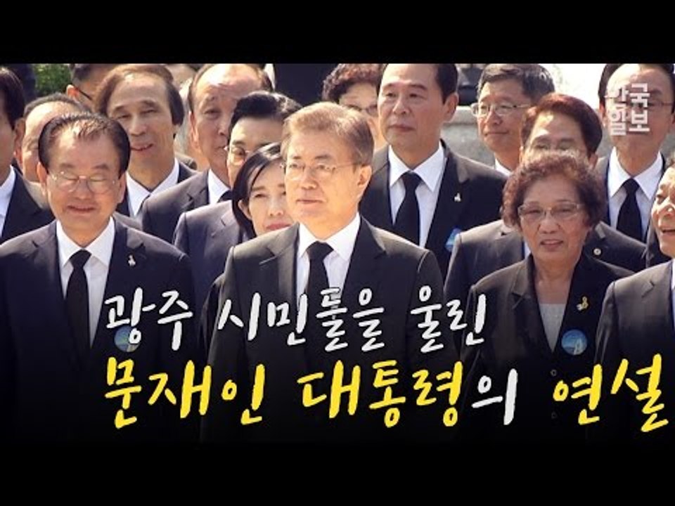 국민들을 울린 문재인 대통령의 5·18 연설