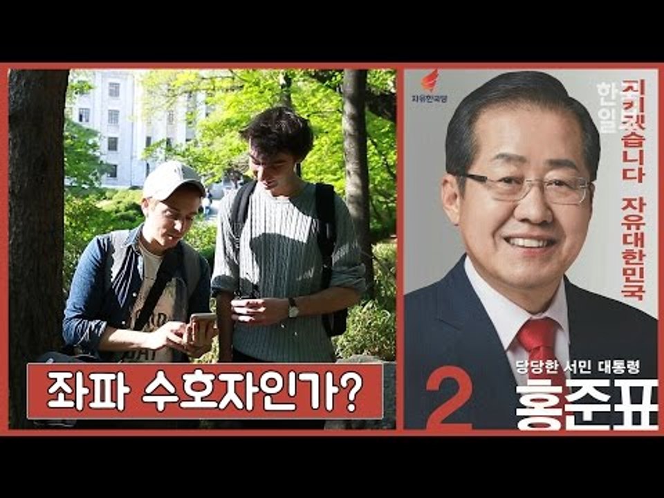 대선주자 홍보 포스터를 본 정알못 외국인
