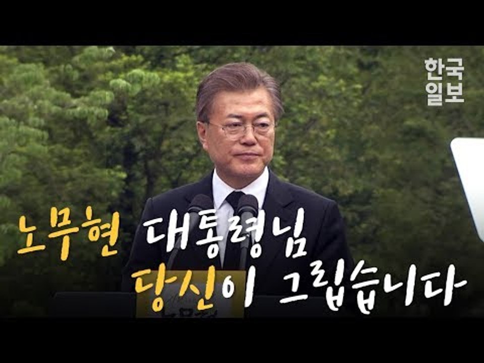 '두 대통령의 만남' 노무현 전 대통령과의 약속을 지킨 문재인 대통령