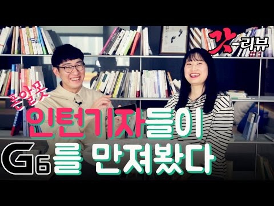 [갓리뷰] #2 폰알못 인턴들이 G6를 만져봤다