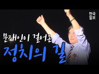 문재인 대통령이 걸어온 정치의 길
