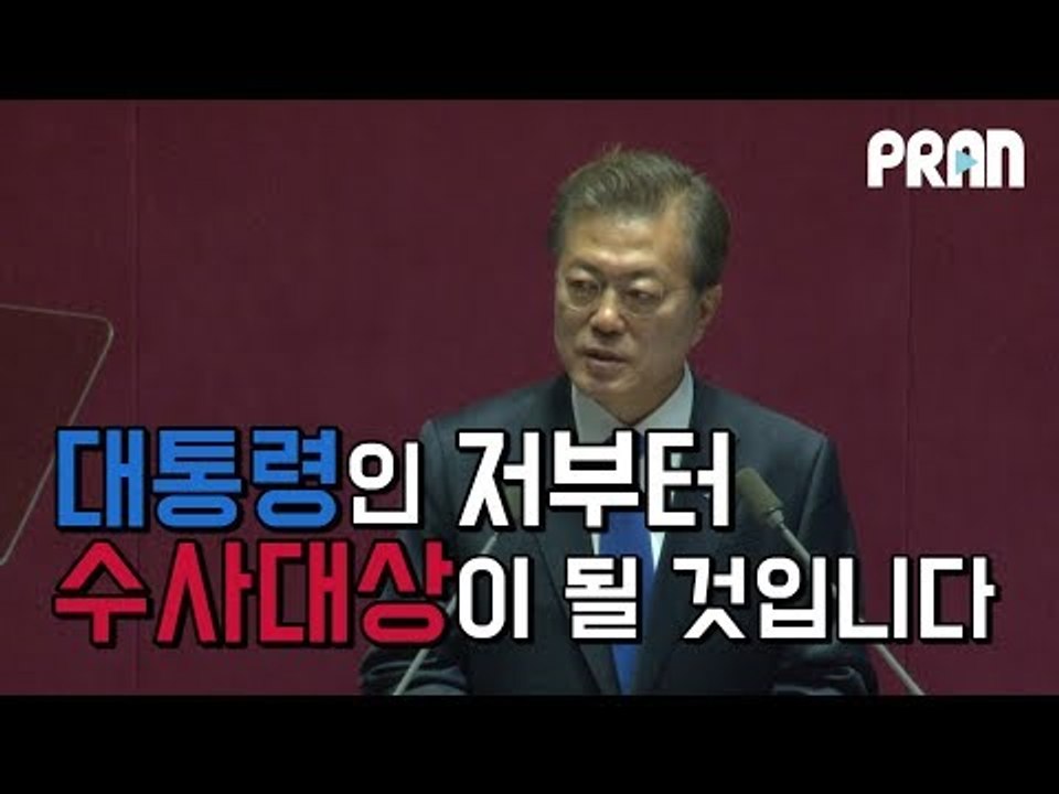 '대통령부터 수사대상이 될 것입니다' 문재인 대통령 시정연설 핵심 키워드 3가지는?