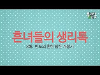 [흔녀들의 생리톡] 2화. 반도의 흔한 탐폰 개봉기