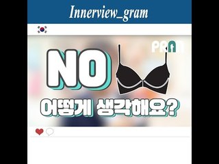 노브라, 어떻게 생각하시나요? (What is your opinion about 'No bra'?)