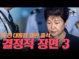 박근혜 전 대통령 법정 출석, 결정적 장면 세가지는?