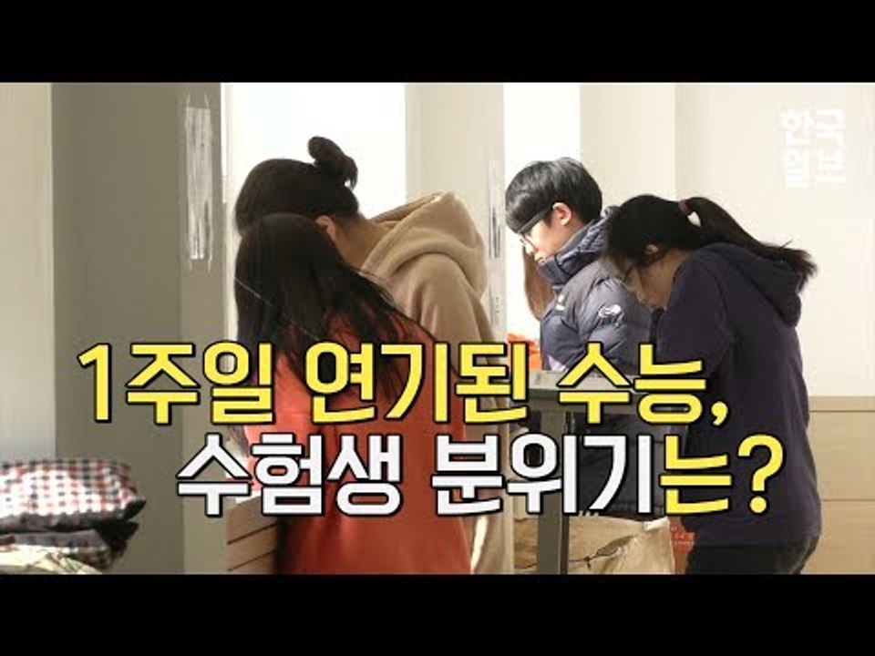 [NOW] 지진으로 인한 수능 1주일 연기, 수험생들 분위기는?
