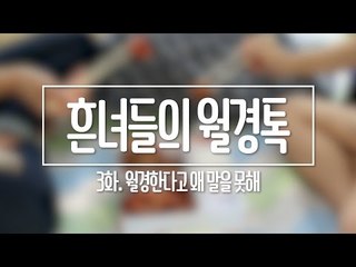 [흔녀들의 월경톡] 3화. 월경이라고 왜 말을 못해