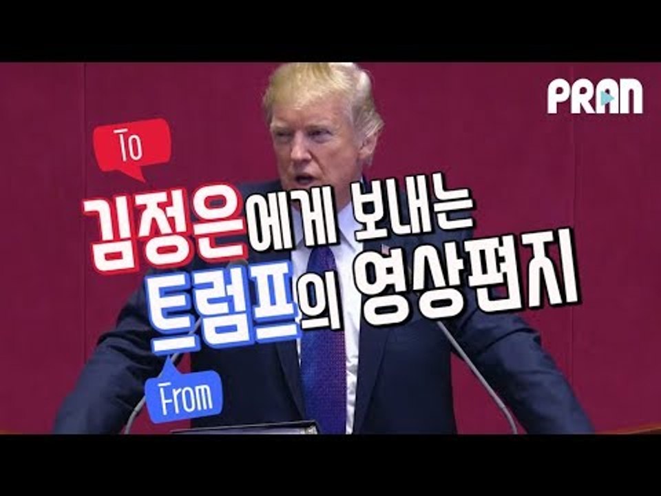 '우리를 과소평가하지 마라!' 김정은에게 보내는 트럼프의 영상편지