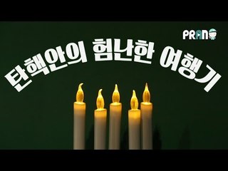 탄핵안의 험난한 여행기