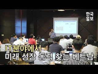 IT분야에서 미래성장 동력 찾는 베트남