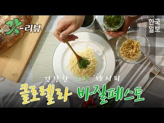 [갓리뷰] #9 건강한 그린 레시피! 클로렐라 바질페스토