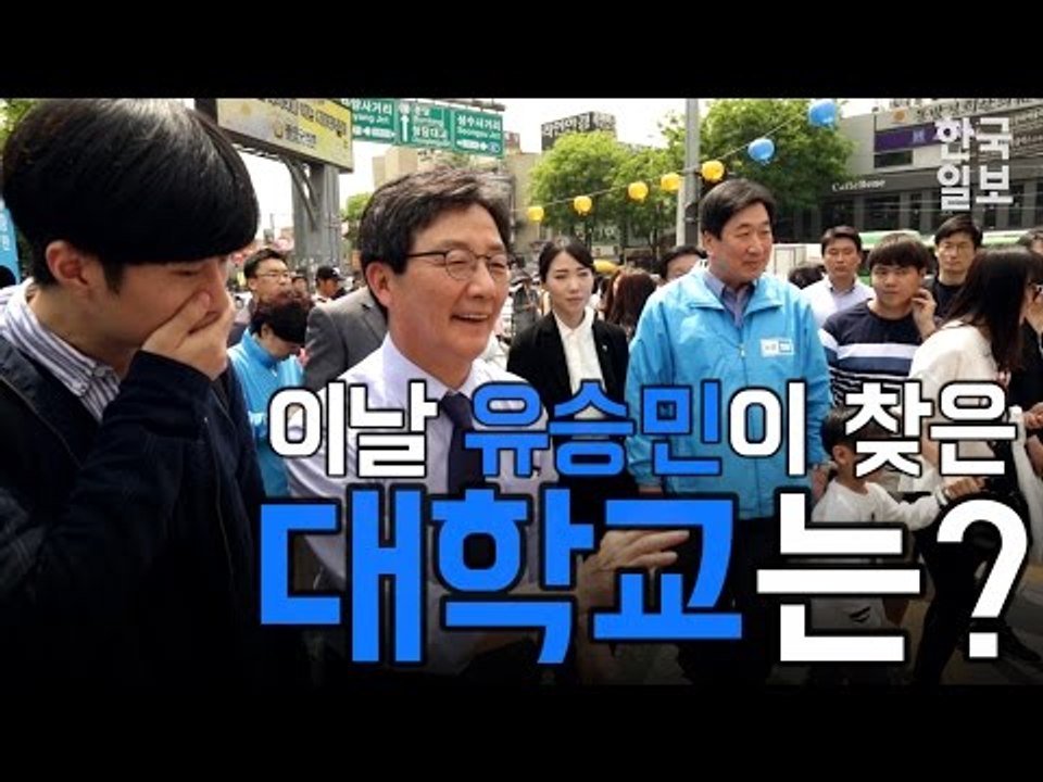 유승민이 대학가에 떴다!