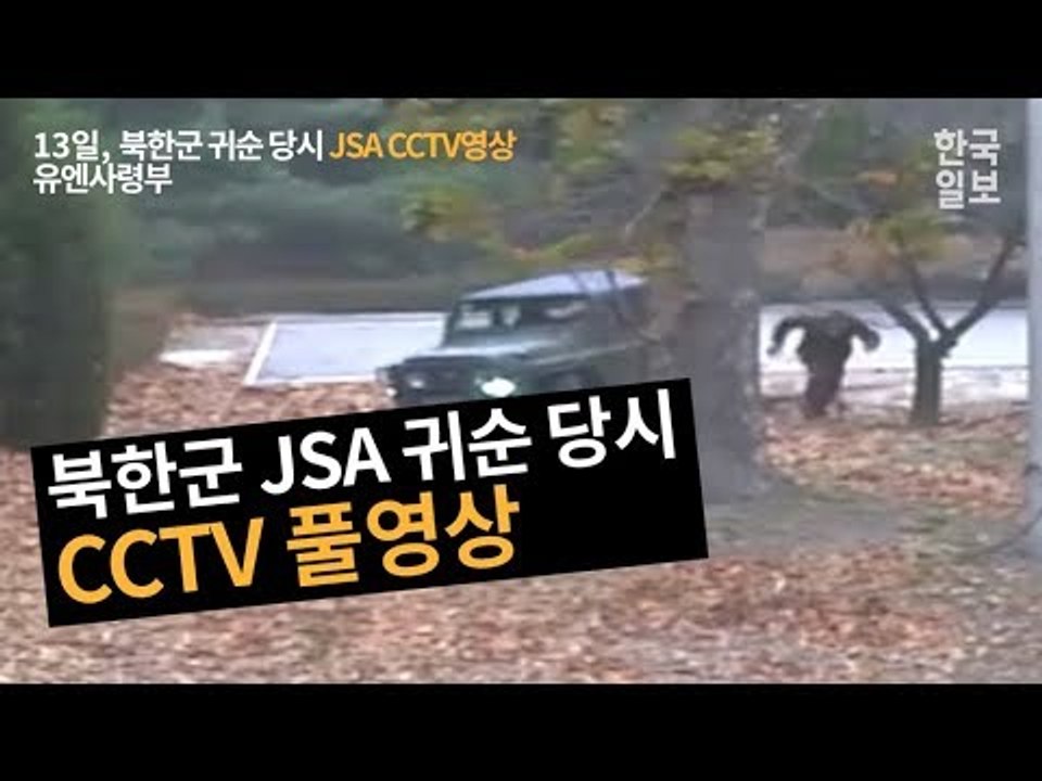 [NOW] 북한군 JSA 귀순 CCTV (풀영상)