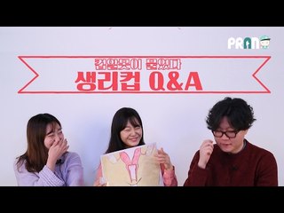[Q&A] 생리컵에 대해 궁금한 13가지 - 13 Things about menstrual cup