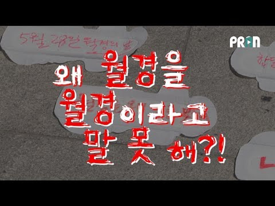"월경을 월경이라고 왜 말을 못해!"