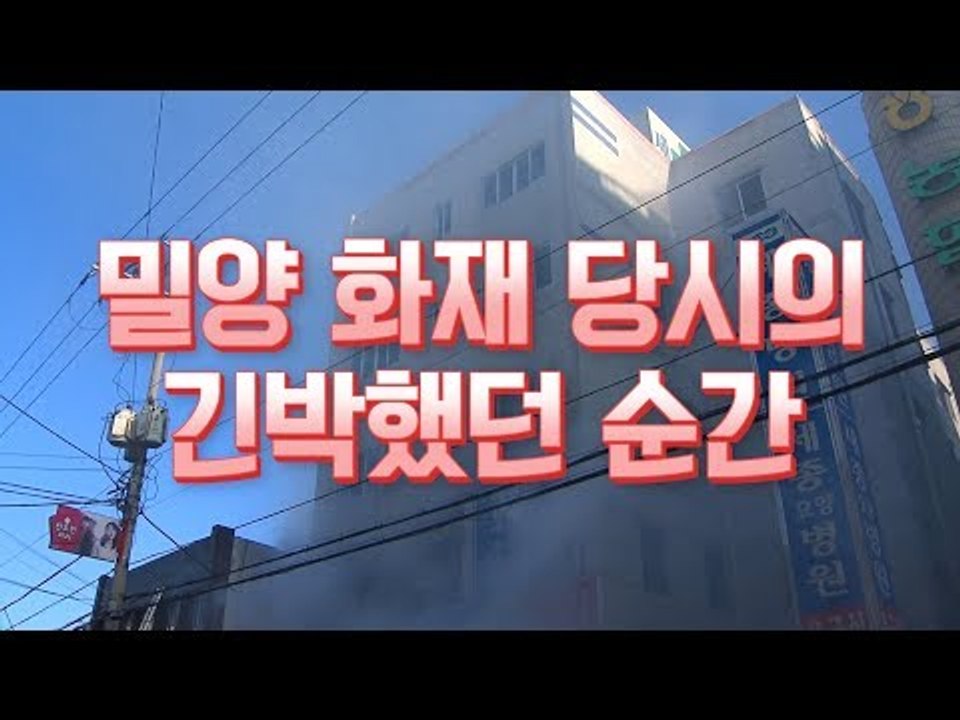 밀양 세종병원 화재 당시의 긴박했던 상황