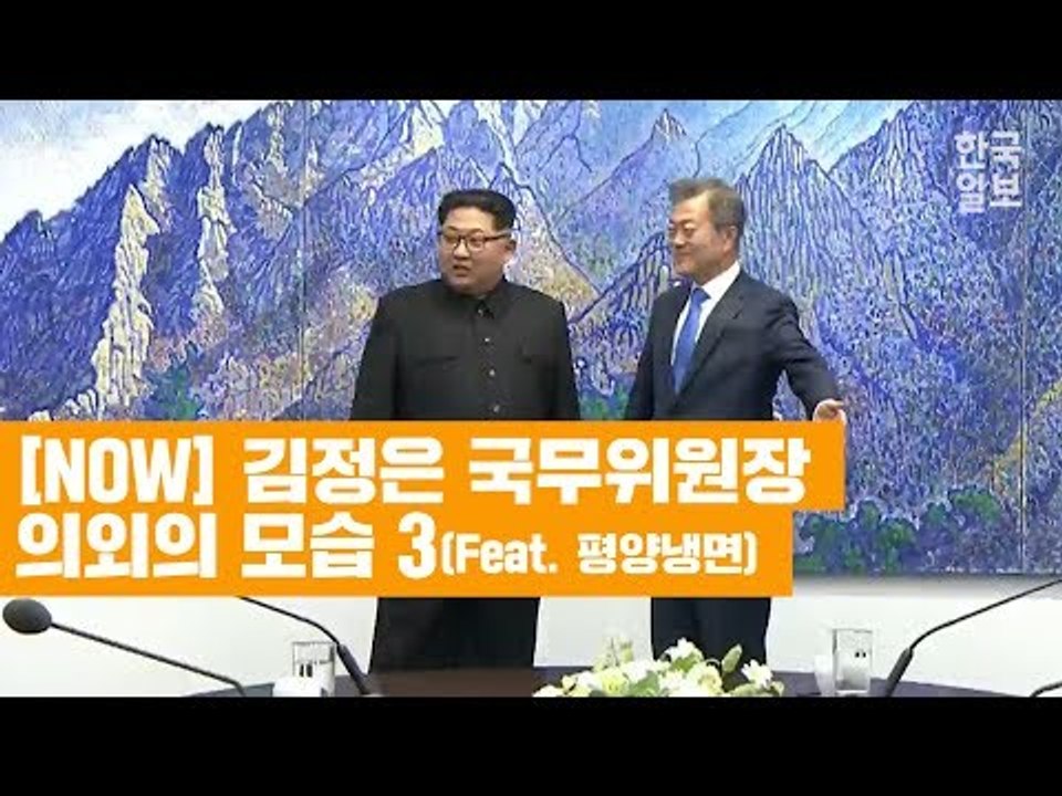 [NOW] 김정은 국무위원장 의외의 모습 3가지(Feat. 평양냉면)