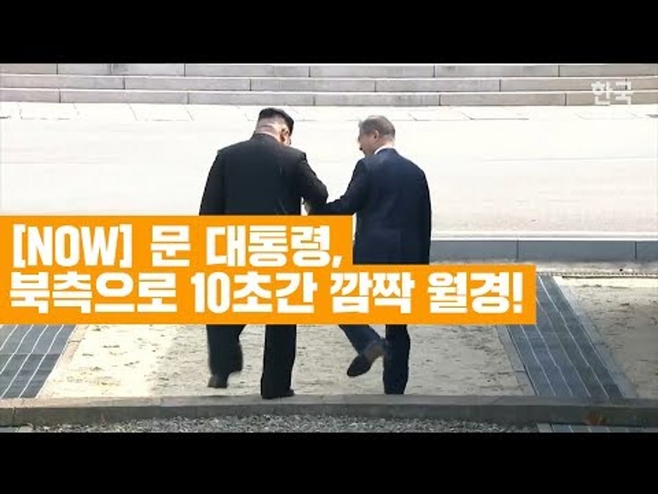 [NOW] 문 대통령, 북측으로 10초간 깜짝 월경! 김정은 국무위원장과 손 맞잡은 문재인 대통령