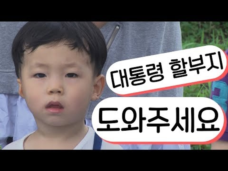 [NOW] "대통령 할부지 도와주세요" from. 귀요미들