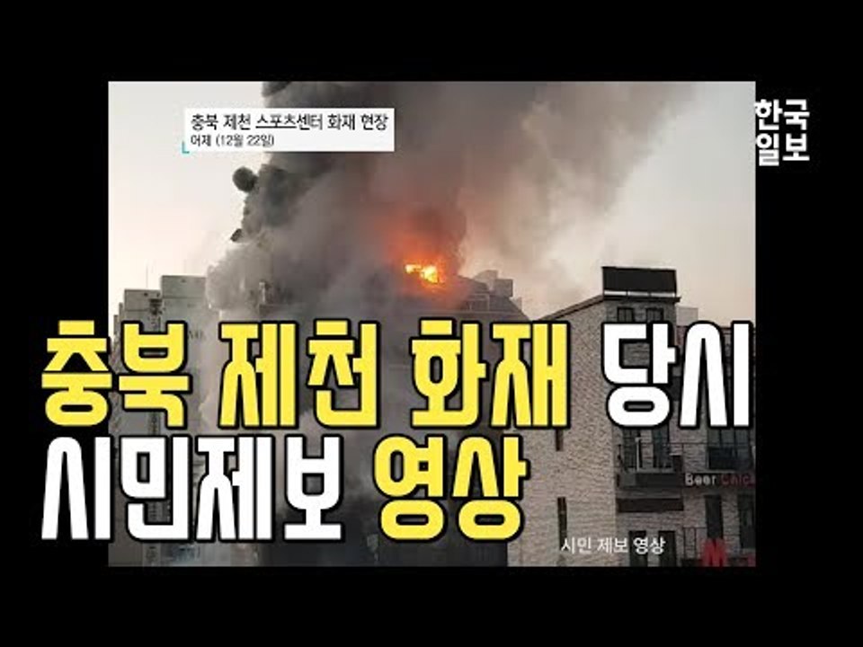 [NOW] 제천 화재 당시 시민 제보 영상