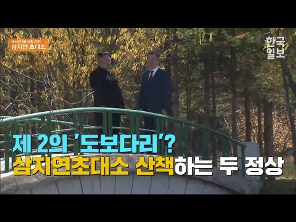 [2018 평양 남북정상회담] 제 2의 '도보다리'? 삼지연초대소 산책하는 남북 정상(풀버전)