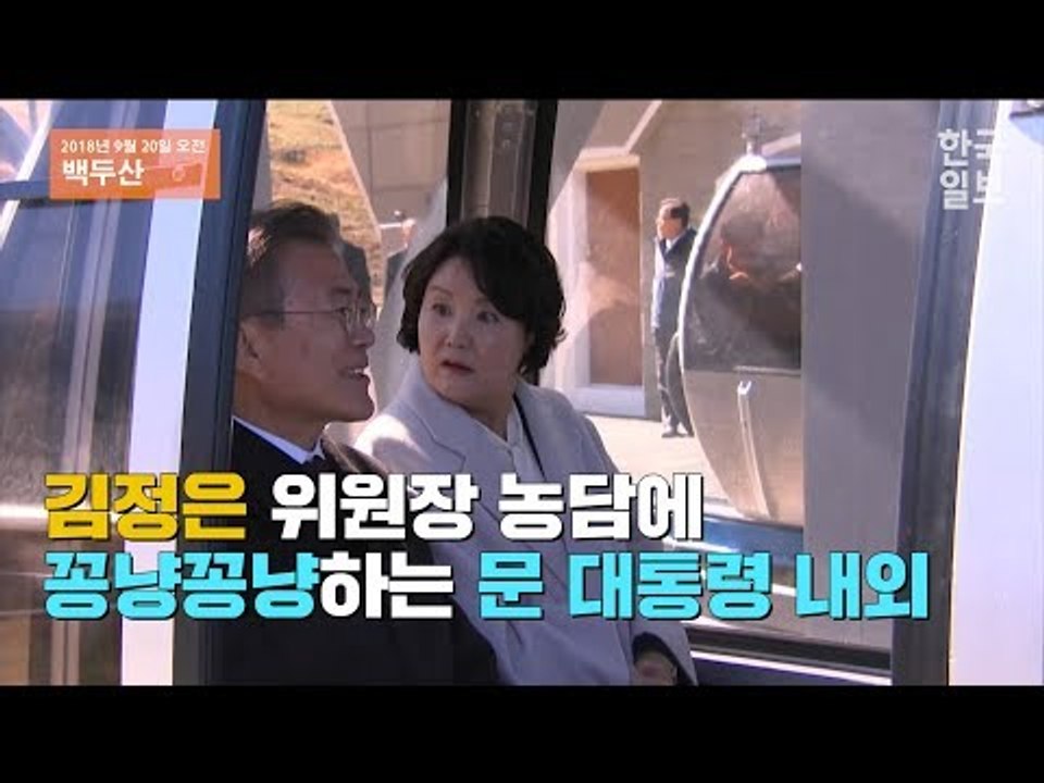 [2018 평양 남북정상회담] 리설주 여사가 ‘얄미우시다’한 사연은? 김정은 위원장 농담에 꽁냥꽁냥 하는 문 대통령 내외
