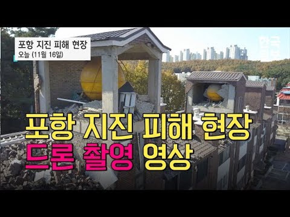 [NOW] 포항 지진 현장 드론 촬영 영상, 부서진 아파트·한동대..피해 심각해