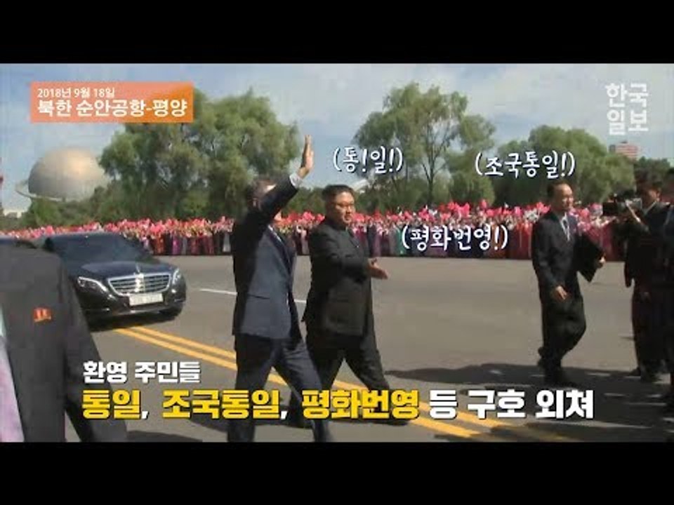 [NOW] 카 퍼레이드 하는 두 정상과 '조국통일' '평화번영' 외치며 평양 거리 꽉 메운 10만 북한 주민