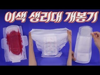 ‘이런 생리대가 다 있어?’ 이색 생리대 3종 리뷰