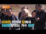 [2018 평양 남북정상회담] 김정은 위원장 앞에서 아리랑 부르는 가수 알리(풀버전)