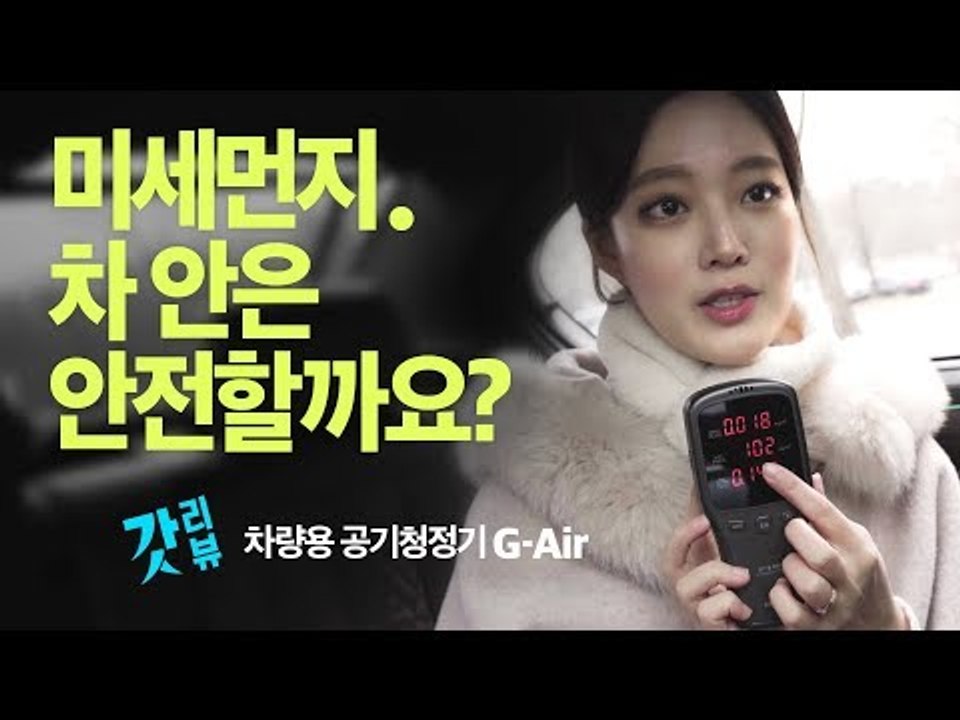 [갓리뷰] 차량용 공기청정기 G-Air 리뷰