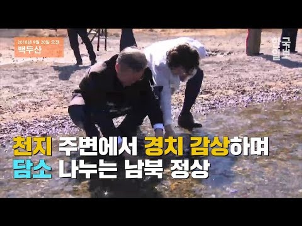 [2018 평양 남북정상회담] 천지 주변에서 경치 감상하며 담소나누는 남북 정상(풀버전)