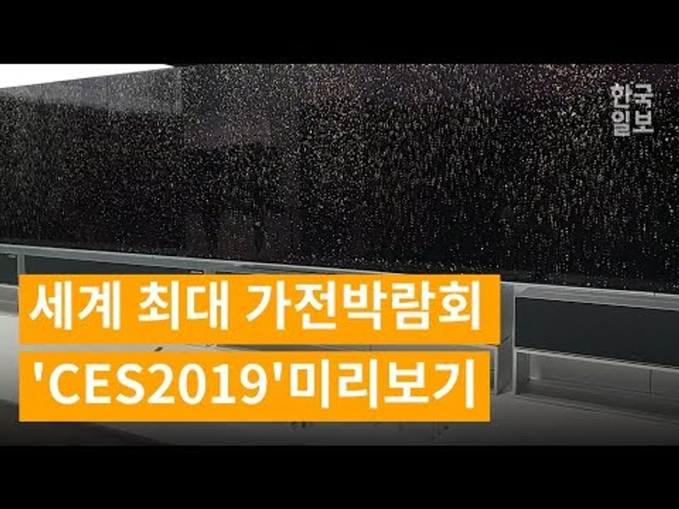 세계 최초 말아서 보관하는 TV 등 세계 최대 가전박람회 CES 2019 미리보기!