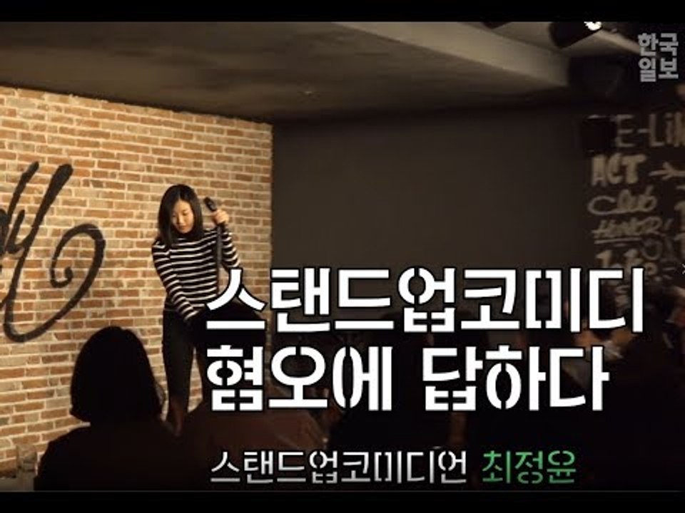 코미디로 혐오에 답하다 [스탠드업 코미디언 최정윤 인터뷰]