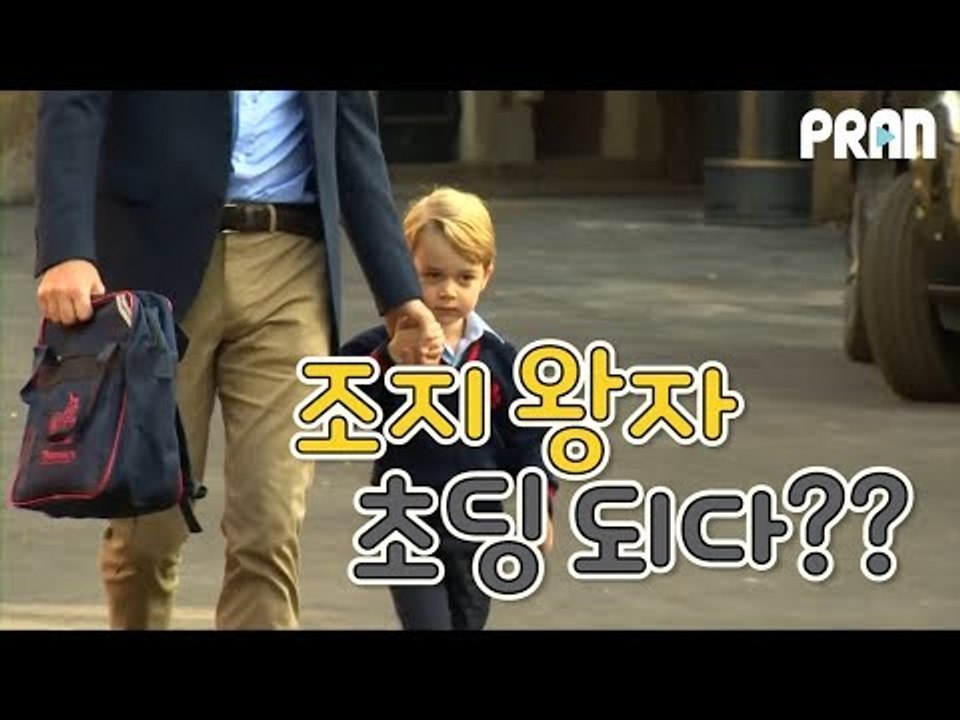 [NOW] 4살 된 영국의 조지왕자, 초딩되다!!